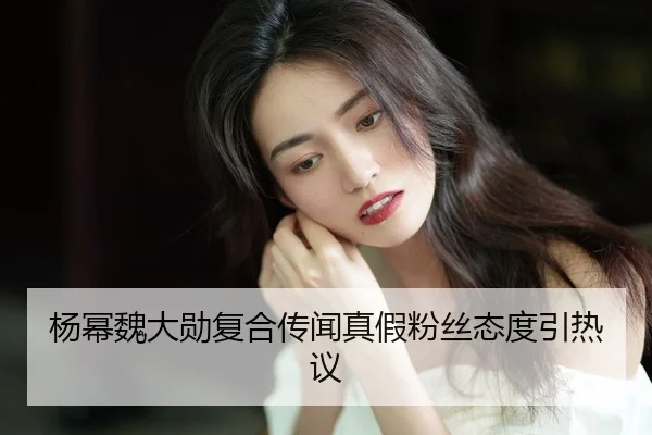 yang-mi-wei-da-xun-fu-he-chuan-wen-zhen-jia-fen-si-tai-du-yin-re-yi-2-981.jpg